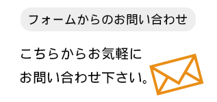 フォームからのお問い合わせ