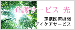 介護サービス光