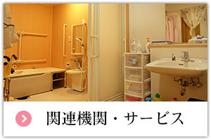 関連機関・サービス