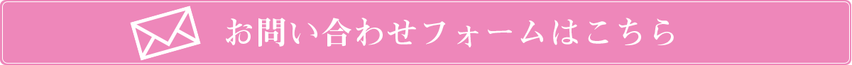 お問い合わせフォームはこちら
