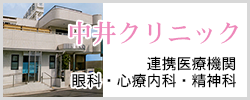中井クリニック
