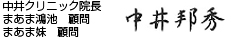 中井院長名前