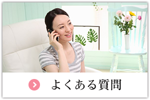 よくある質問バナー