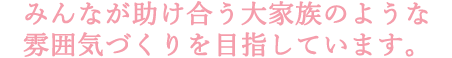 家族のような雰囲気づくり